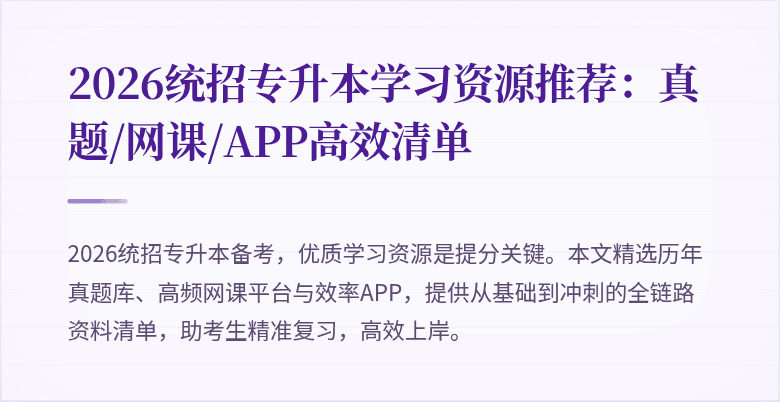 2026统招专升本学习资源推荐:真题/网课/APP高效清单