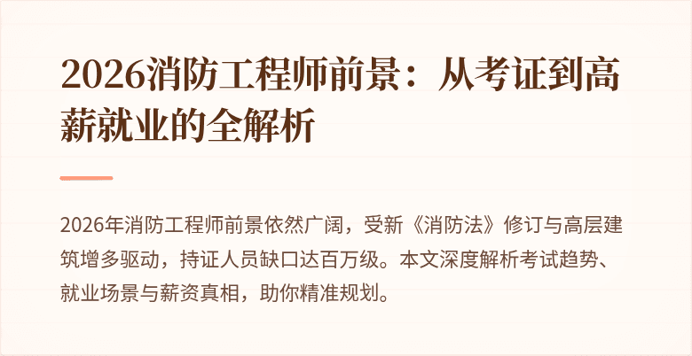 2026消防工程师前景：从考证到高薪就业的全解析
