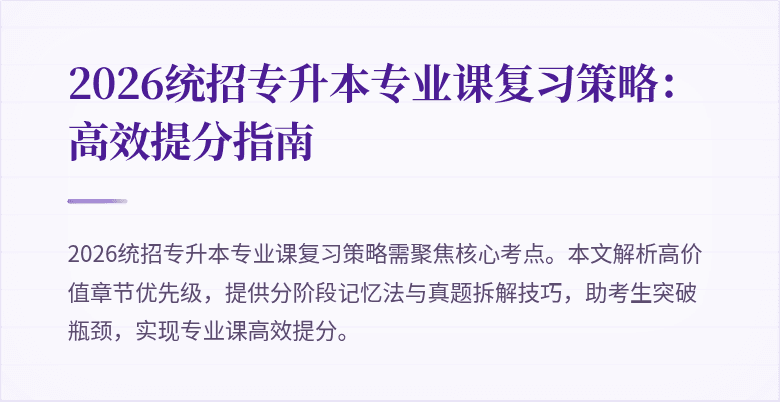 2026统招专升本专业课复习策略：高效提分指南