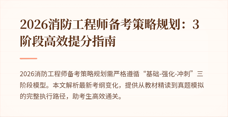2026消防工程师备考策略规划：3阶段高效提分指南