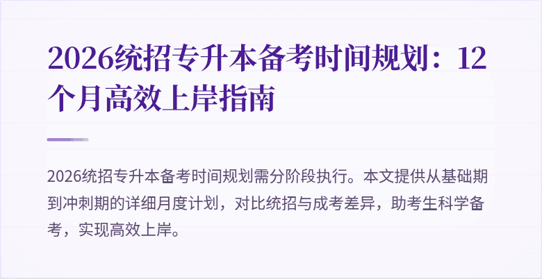 2026统招专升本备考时间规划:12个月高效上岸指南