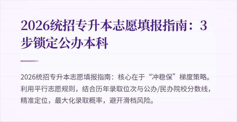 2026统招专升本志愿填报指南：3步锁定公办本科