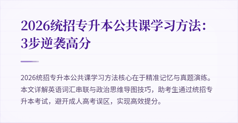 2026统招专升本公共课学习方法：3步逆袭高分