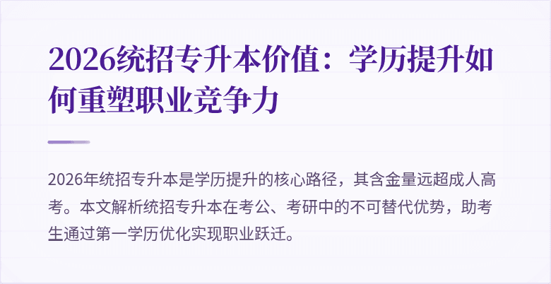 2026统招专升本价值：学历提升如何重塑职业竞争力