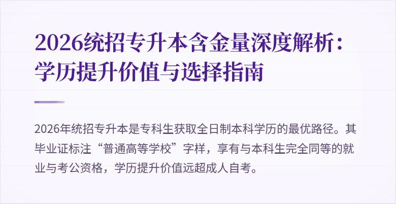 2026统招专升本含金量深度解析：学历提升价值与选择指南