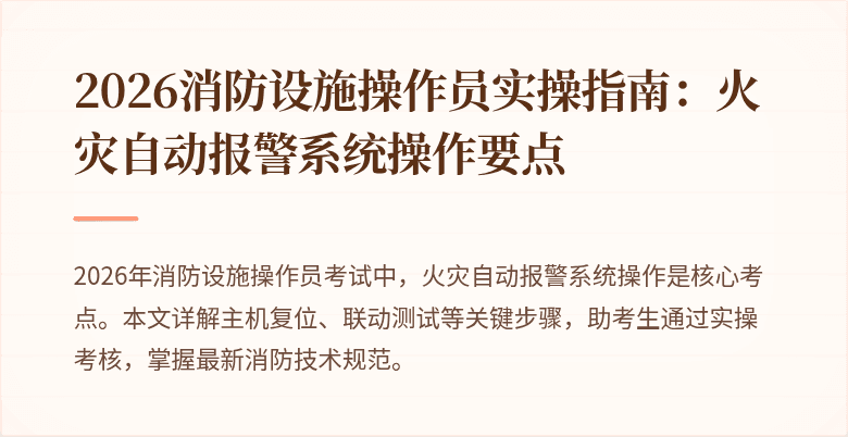 2026消防设施操作员实操指南：火灾自动报警系统操作要点
