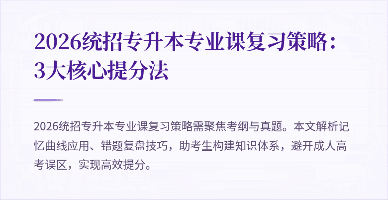 2026统招专升本专业课复习策略:3大核心提分法