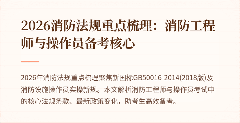 2026消防法规重点梳理：消防工程师与操作员备考核心