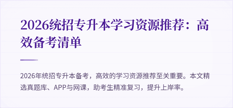 2026统招专升本学习资源推荐：高效备考清单
