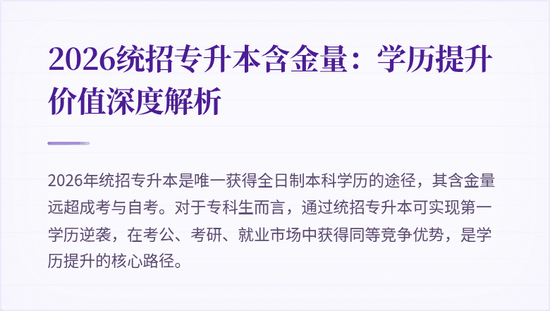 2026统招专升本含金量：学历提升价值深度解析