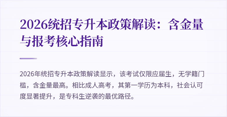 2026统招专升本政策解读:含金量与报考核心指南