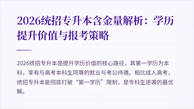 2026统招专升本含金量解析:学历提升价值与报考策略