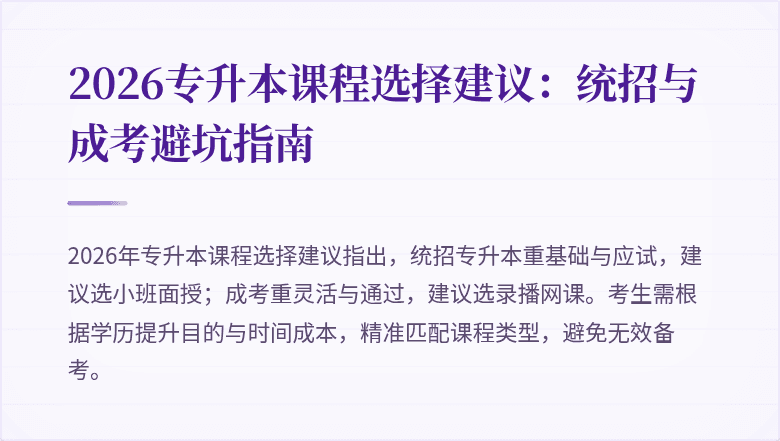 2026专升本课程选择建议：统招与成考避坑指南
