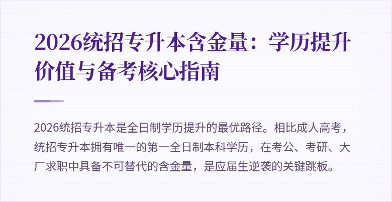 2026统招专升本含金量:学历提升价值与备考核心指南