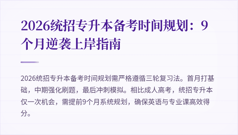 2026统招专升本备考时间规划:9个月逆袭上岸指南