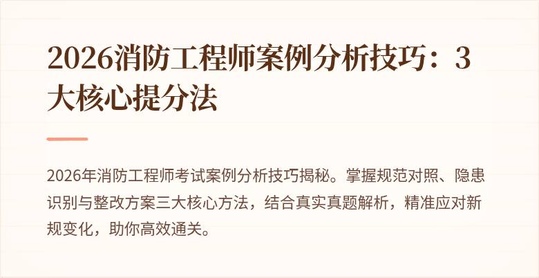 2026消防工程师案例分析技巧：3大核心提分法