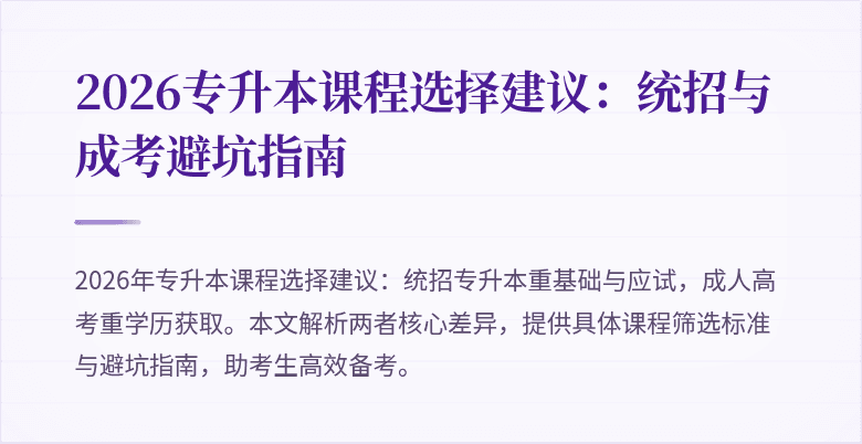 2026专升本课程选择建议:统招与成考避坑指南