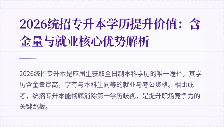 2026统招专升本学历提升价值：含金量与就业核心优势解析