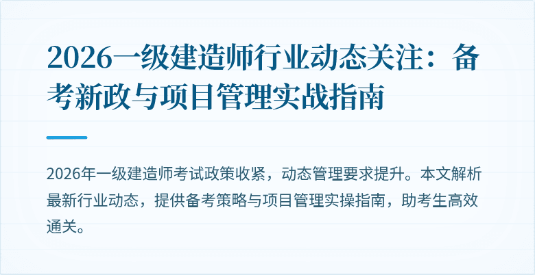 2026一级建造师行业动态关注：备考新政与项目管理实战指南