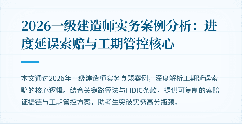 2026一级建造师实务案例分析：进度延误索赔与工期管控核心