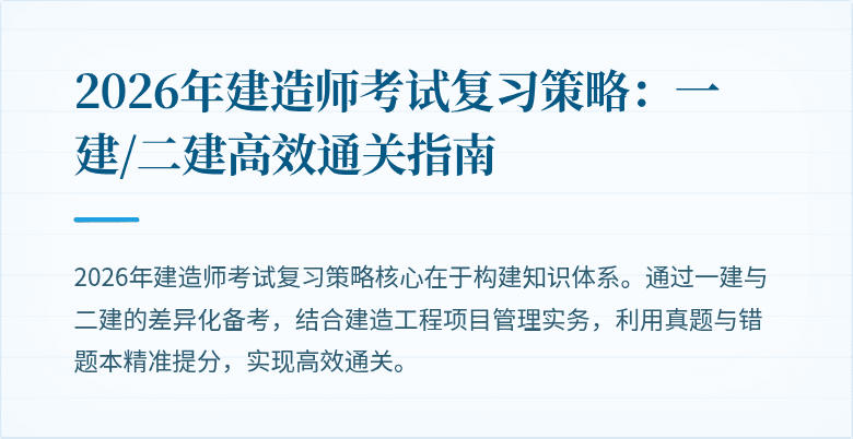 2026年建造师考试复习策略：一建/二建高效通关指南