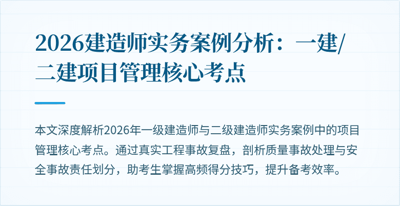 2026建造师实务案例分析：一建/二建项目管理核心考点