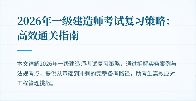 2026年一级建造师考试复习策略：高效通关指南
