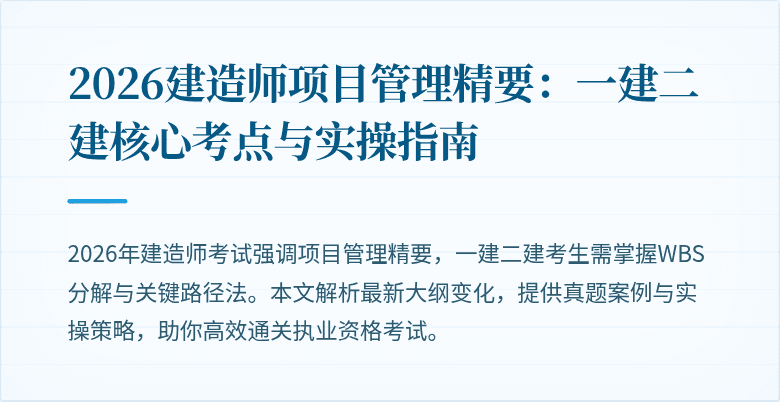 2026建造师项目管理精要：一建二建核心考点与实操指南