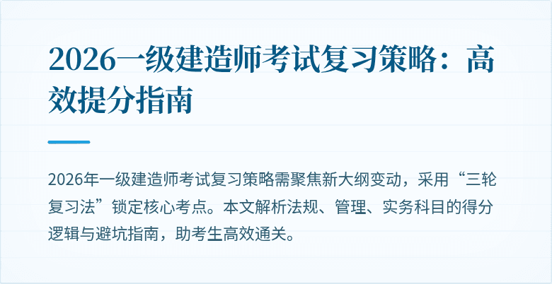 2026一级建造师考试复习策略：高效提分指南