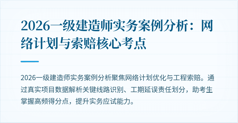 2026一级建造师实务案例分析：网络计划与索赔核心考点