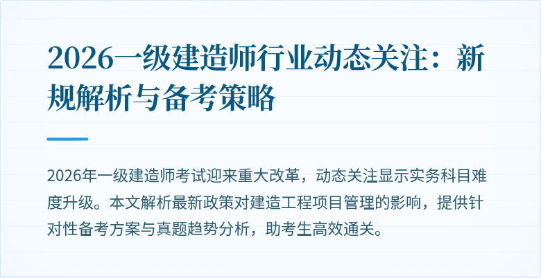 2026一级建造师行业动态关注：新规解析与备考策略