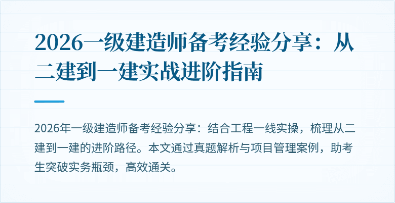 2026一级建造师备考经验分享：从二建到一建实战进阶指南