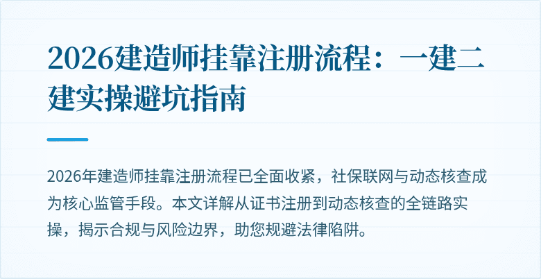 2026建造师挂靠注册流程：一建二建实操避坑指南