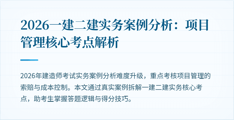2026一建二建实务案例分析：项目管理核心考点解析