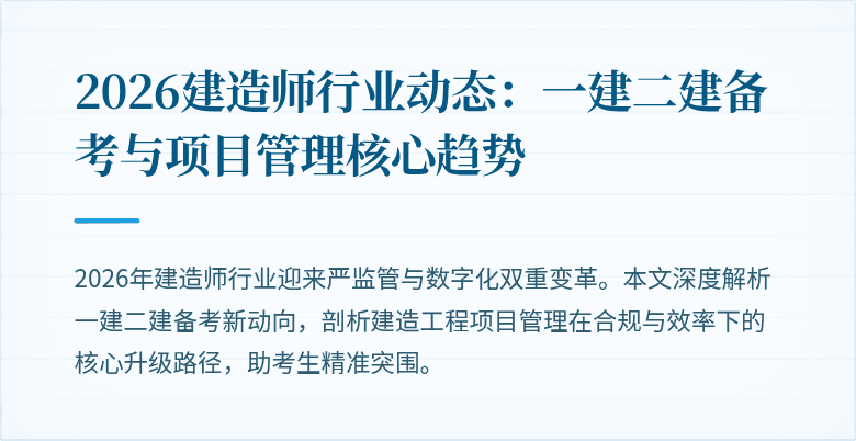 2026建造师行业动态：一建二建备考与项目管理核心趋势