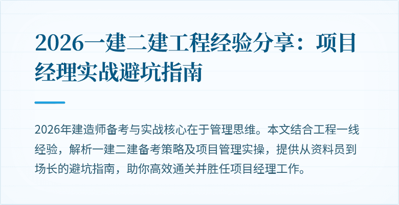 2026一建二建工程经验分享：项目经理实战避坑指南