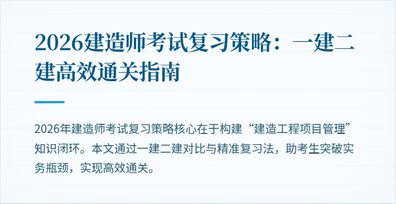 2026建造师考试复习策略：一建二建高效通关指南