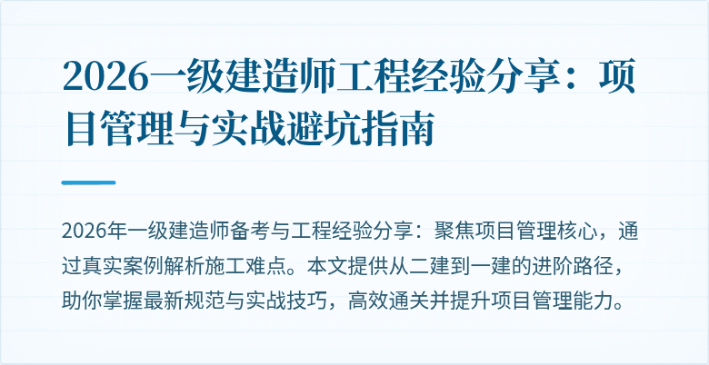 2026一级建造师工程经验分享：项目管理与实战避坑指南