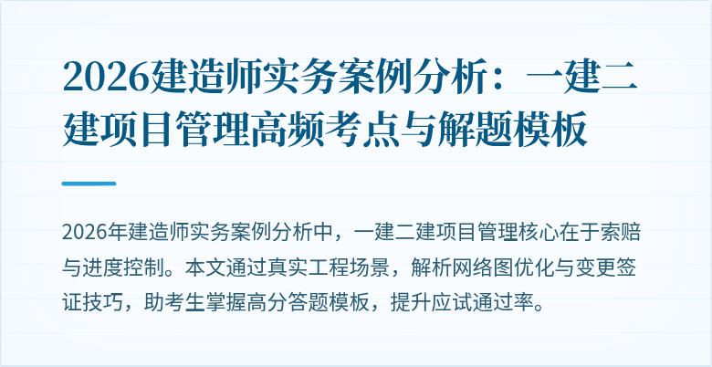2026建造师实务案例分析:一建二建项目管理高频考点与解题模板