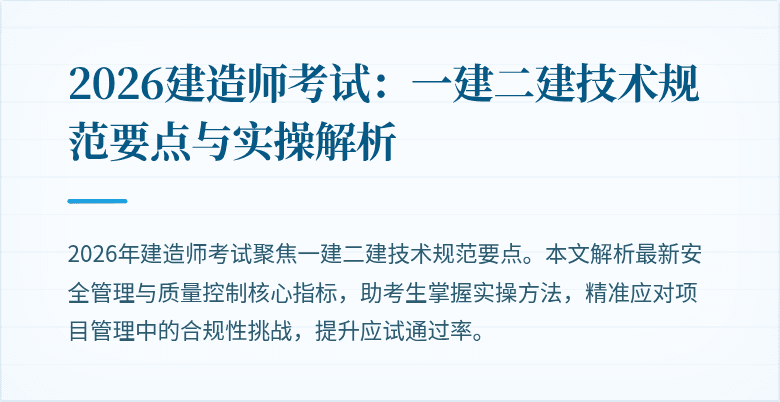 2026建造师考试：一建二建技术规范要点与实操解析