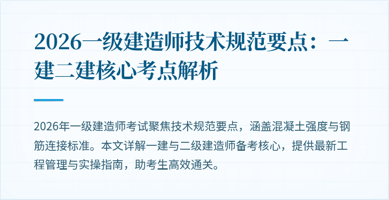 2026一级建造师技术规范要点：一建二建核心考点解析
