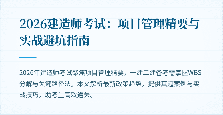 2026建造师考试：项目管理精要与实战避坑指南