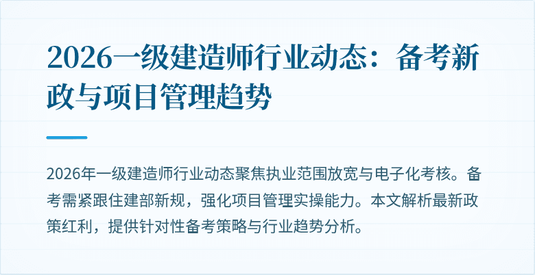 2026一级建造师行业动态：备考新政与项目管理趋势