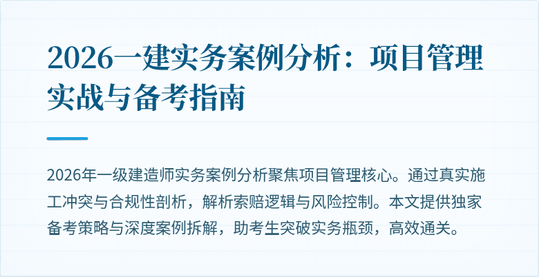 2026一建实务案例分析：项目管理实战与备考指南