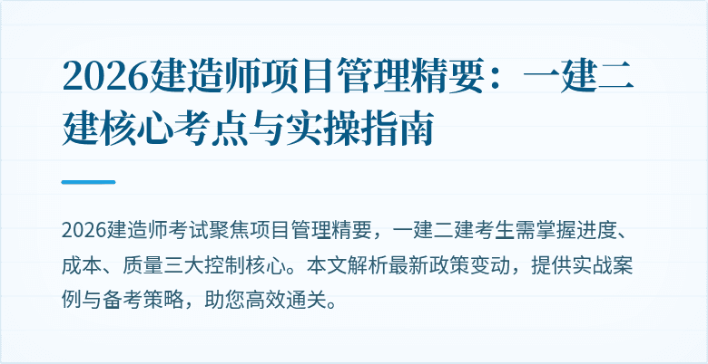 2026建造师项目管理精要：一建二建核心考点与实操指南