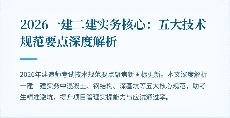 2026一建二建实务核心：五大技术规范要点深度解析