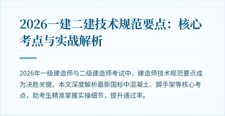 2026一建二建技术规范要点：核心考点与实战解析