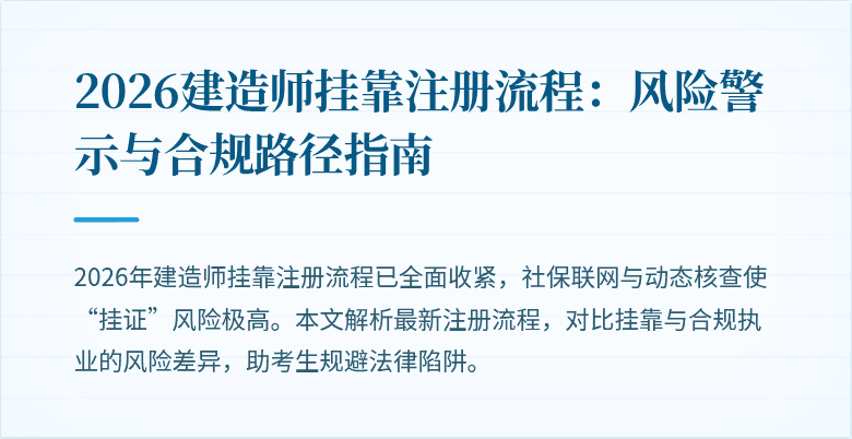2026建造师挂靠注册流程：风险警示与合规路径指南