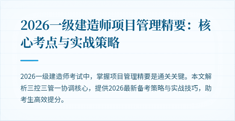2026一级建造师项目管理精要：核心考点与实战策略