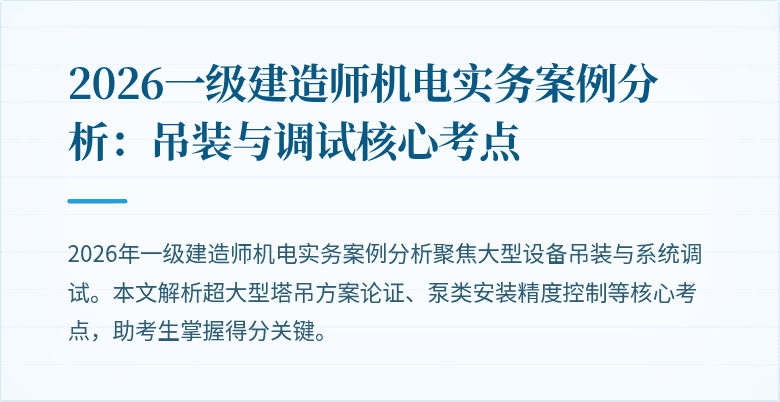 2026一级建造师机电实务案例分析：吊装与调试核心考点